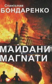Паперова книга «Майдани і магнати», автор Станіслав Бондаренко - фото №2 - мініатюра
