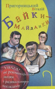 Паперова книга «Байки-майданки», автор Віталій Пригорницький - фото №1 - мініатюра