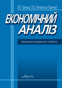 Бумажная книга «Економічний аналіз», авторов Людмила Тринька, Елена Липчанская - фото №1 - миниатюра