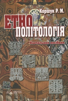 Бумажная книга «Етнополітологія», автор Роман Коршук - фото №2 - миниатюра