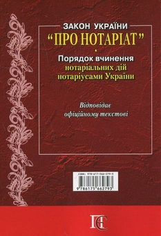 Бумажная книга «Закон України "Про нотаріат"» - фото №3 - миниатюра