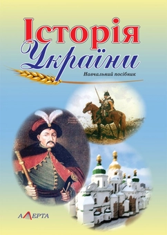 Бумажная книга «Історія України», авторов Ростислав Филиппенко, Сергей Куделко, Оксана Малютина, Н. Савченко - фото №1 - миниатюра