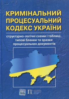 Бумажная книга «Кримінальний процесуальний кодекс України: структурно-логічні схеми і таблиці, типові бланки та зразки процесуальних документів» - фото №2 - миниатюра