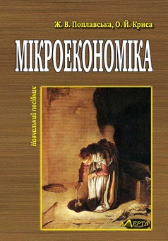 Бумажная книга «Мікроекономіка», авторов Жанна Поплавская, Олег Крыса - фото №2 - миниатюра