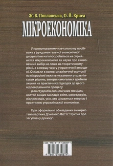 Бумажная книга «Мікроекономіка», авторов Жанна Поплавская, Олег Крыса - фото №3 - миниатюра