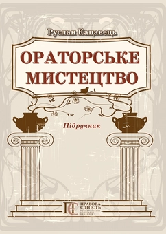 Паперова книга «Ораторське мистецтво», автор Руслан Кацавець - фото №2 - мініатюра