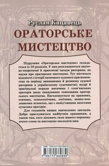 Паперова книга «Ораторське мистецтво», автор Руслан Кацавець - фото №3 - мініатюра
