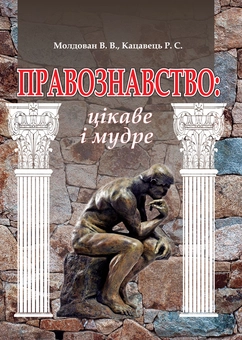 Паперова книга «Правознавство: цікаве і мудре», авторів Валеріан Молдован, Руслан Кацавець - фото №2 - мініатюра