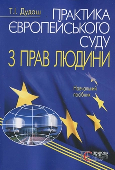 Бумажная книга «Практика Європейського суду з прав людини», автор Тамара Дудаш - фото №1 - миниатюра