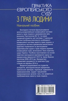 Бумажная книга «Практика Європейського суду з прав людини», автор Тамара Дудаш - фото №2 - миниатюра
