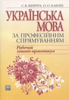 Бумажная книга «Українська мова за професійним спрямуванням. Робочий зошит-практикум», авторов Светлана Шевчук, Оксана Кабиш - фото №1 - миниатюра