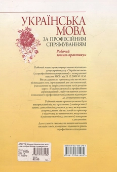 Бумажная книга «Українська мова за професійним спрямуванням. Робочий зошит-практикум», авторов Светлана Шевчук, Оксана Кабиш - фото №2 - миниатюра