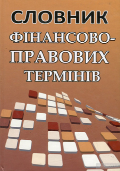 Бумажная книга «Словник фінансово-правових термінів» - фото №1 - миниатюра