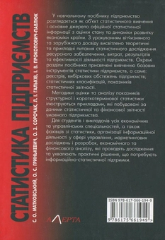 Бумажная книга «Статистика підприємств», авторов Ольга Гринькевич, Олег Сорочак, Ирина Прокопович-Павлюк, Семен Матковский - фото №3 - миниатюра
