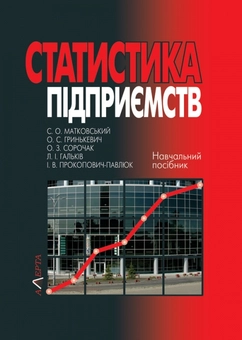 Бумажная книга «Статистика підприємств», авторов Ольга Гринькевич, Олег Сорочак, Ирина Прокопович-Павлюк, Семен Матковский - фото №1 - миниатюра