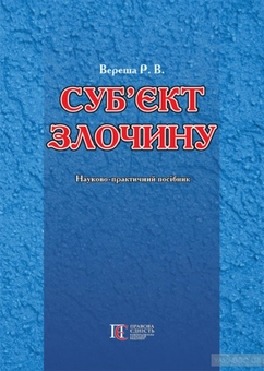 Бумажная книга «Суб'єкти злочину. Науково-практичний посібник», автор Роман Вереша - фото №1 - миниатюра
