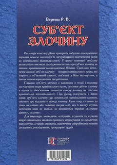 Бумажная книга «Суб'єкт злочину. Науково-практичний посібник», автор Роман Вереша - фото №3 - миниатюра
