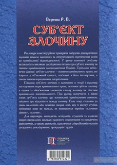 Бумажная книга «Суб'єкти злочину. Науково-практичний посібник», автор Роман Вереша - фото №2 - миниатюра