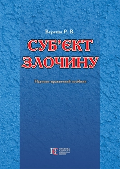 Бумажная книга «Суб'єкт злочину. Науково-практичний посібник», автор Роман Вереша - фото №1 - миниатюра