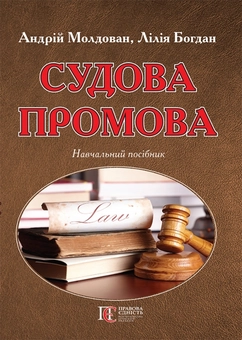 Бумажная книга «Судова промова», авторов Андрей Молдован, Лилия Богдан - фото №1 - миниатюра