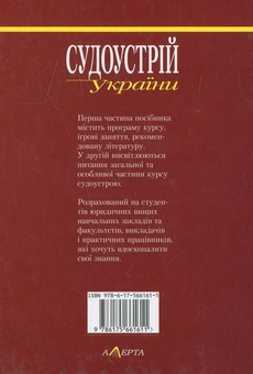 Бумажная книга «Судоустрій України», авторов Валериан Молдован, Сергей Мельник - фото №3 - миниатюра