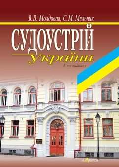 Бумажная книга «Судоустрій України», авторов Валериан Молдован, Сергей Мельник - фото №2 - миниатюра