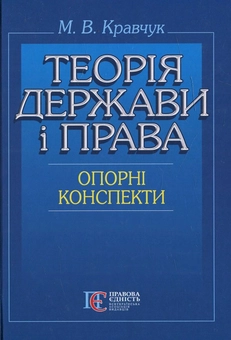 Бумажная книга «Теорія держави і права (опорні конспекти)», автор Николай Кравчук - фото №1 - миниатюра