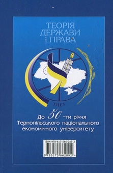 Бумажная книга «Теорія держави і права (опорні конспекти)», автор Николай Кравчук - фото №3 - миниатюра