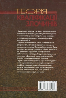 Бумажная книга «Теорія кваліфікації злочинів», авторов Виталий Кузнецов, Андрей Савченко - фото №3 - миниатюра