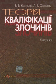 Бумажная книга «Теорія кваліфікації злочинів», авторов Виталий Кузнецов, Андрей Савченко - фото №2 - миниатюра