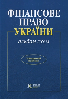 Бумажная «Фінансове право України (альбом схем)», автора Любовь Касьяненко– фото №1