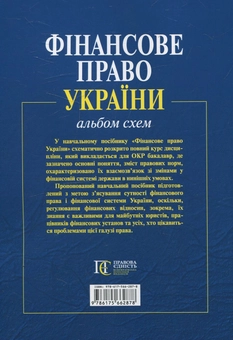 Бумажная книга «Фінансове право України (альбом схем)», авторов Любовь Касьяненко, Анатолий Цымбалюк, Юлия Фоменко - фото №3 - миниатюра
