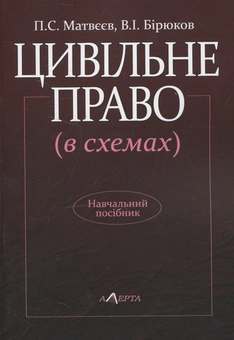 Бумажная книга «Цивільне право (в схемах)», авторов Петр Матвеев, Владимир Бирюков - фото №2 - миниатюра