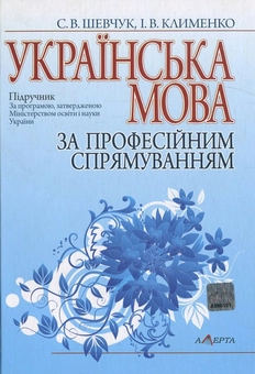 Бумажная книга «Українська мова за професійним спрямуванням», авторов Светлана Шевчук, Ирина Клименко - фото №2 - миниатюра