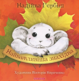 Бумажная книга «Найважливіша знахідка», автор Надийка Гербиш - фото №2 - миниатюра