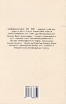 Бумажная книга «Сто тисяч. Хазяїн», автор Иван Карпенко-Карый - фото №3 - миниатюра