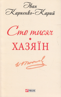 Бумажная книга «Сто тисяч. Хазяїн», автор Иван Карпенко-Карый - фото №2 - миниатюра