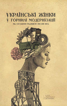 downloadable «Українські жінки у горнилі модернізації», автора Без автора– фото №1