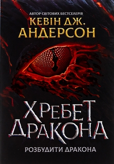 Бумажная книга «Хребет Дракона», авторов Кевин Дж. Андерсон, Кевин Андерсон, Кевин Дэвид Андерсон - фото №1 - миниатюра