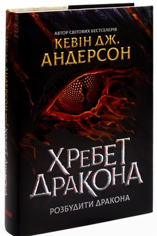 Бумажная книга «Хребет Дракона», авторов Кевин Дж. Андерсон, Кевин Андерсон, Кевин Дэвид Андерсон - фото №3 - миниатюра