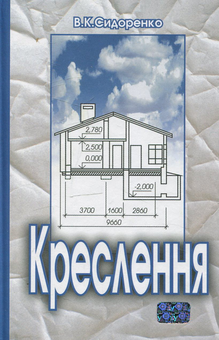 Паперова книга «Креслення», автор Віктор Сидоренко - фото №2 - мініатюра
