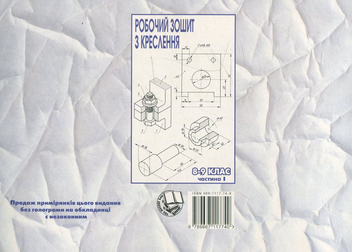 Бумажная книга «Робочий зошит з креслення. 8-9 клас. Частина 1», авторов Виктор Сидоренко, Н. Щетина - фото №3 - миниатюра