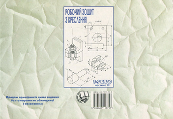 Бумажная книга «Робочий зошит з креслення. 8-9 клас. Частина 2», авторов Виктор Сидоренко, Н. Щетина - фото №3 - миниатюра