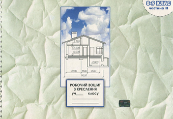 Бумажная книга «Робочий зошит з креслення. 8-9 клас. Частина 2», авторов Виктор Сидоренко, Н. Щетина - фото №2 - миниатюра