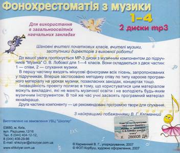 Бумажная книга «Фонохрестоматія (2 MP3 CD-ROM)», автор Ольга Лобова - фото №3 - миниатюра