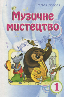 Паперова книга «Музичне мистецтво. 1 клас», автор Ольга Лобова - фото №2 - мініатюра