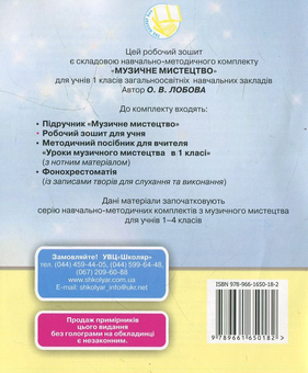 Бумажная книга «Музичне мистецтво. Робочий зошит. 1 клас», автор Ольга Лобова - фото №3 - миниатюра
