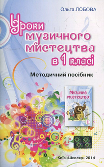 Бумажная книга «Уроки музичного мистецтва в 1 класі (+CD)», автор Ольга Лобова - фото №2 - миниатюра