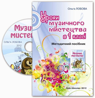 Бумажная книга «Уроки музичного мистецтва в 1 класі (+CD)», автор Ольга Лобова - фото №1 - миниатюра