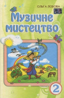 Бумажная книга «Музичне мистецтво. 2 клас», автор Ольга Лобова - фото №1 - миниатюра